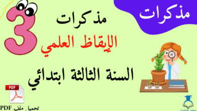 العديد من مذكرات الإيقاظ العلمي السنة الثالثة