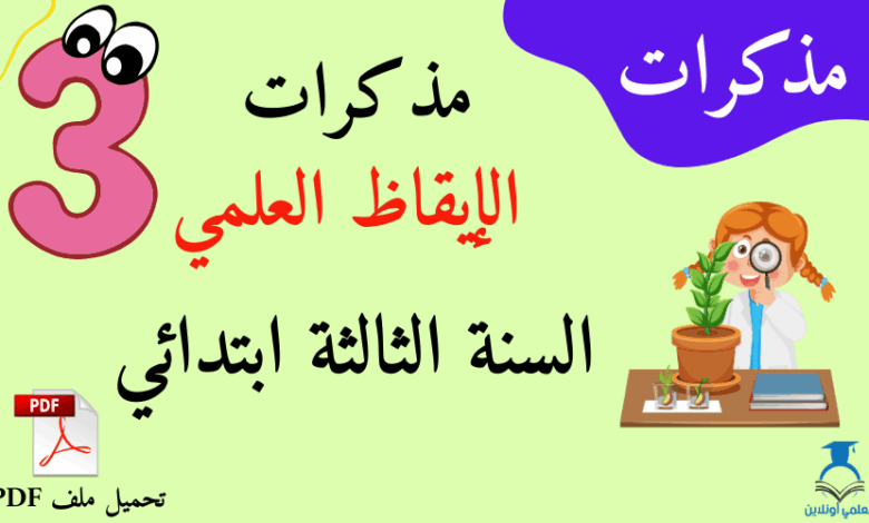 العديد من مذكرات الإيقاظ العلمي السنة الثالثة