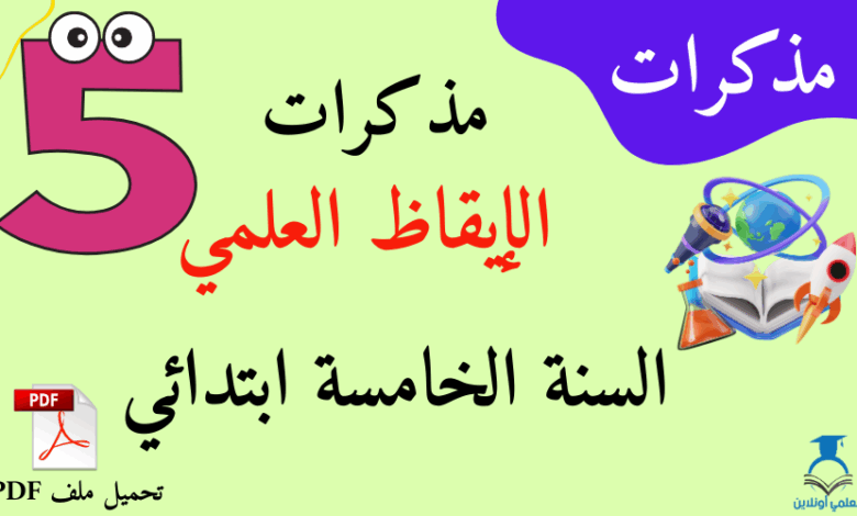 إكتشف مذكرات في الإيقاظ العلمي سنة خامسة ابتدائي