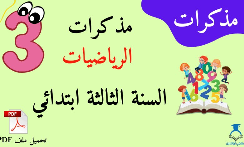 لنكتشف مذكرات في الرياضيات السنة الثالثة