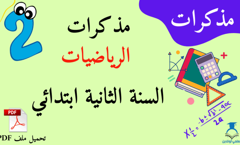 كوفر مذكرات الرياضيات السنةالثانية ابتدائي