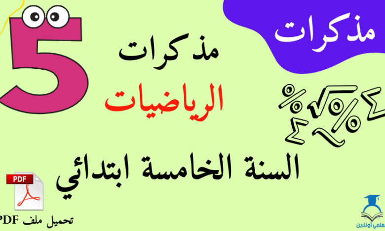 مذكرات في مادة الرياضيات للسنة الخامسة ابتدائي