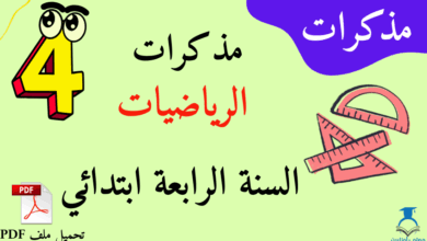 مذكرات رائعة في الرياضيات للسنة الرابعة ابتدائي