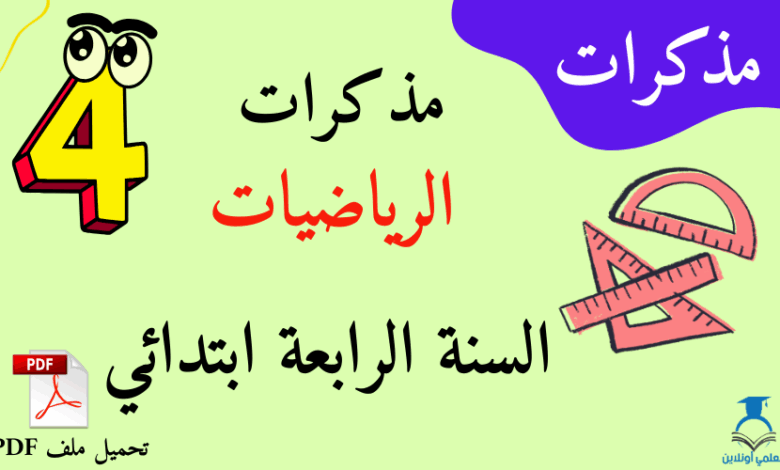 مذكرات رائعة في الرياضيات للسنة الرابعة ابتدائي