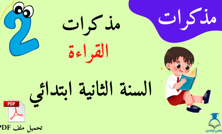 بعض مذكرات القراءة السنة الثانية ابتدائي