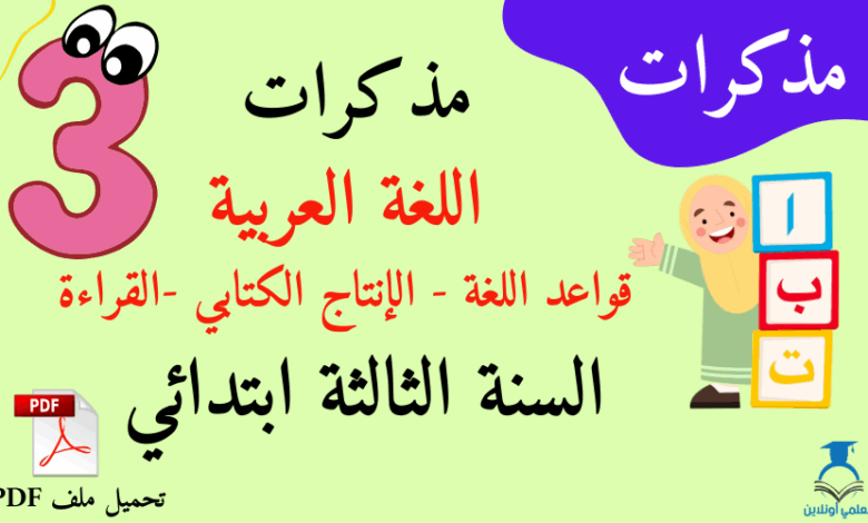 مذكرات رائعة السنة الثالثة في قواعد اللغة و القراءة و الانتاج الكتابي