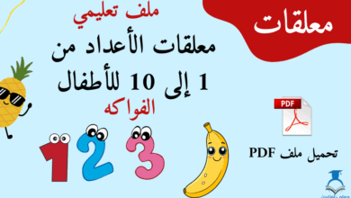علم أطفالك الأعداد مع الفواكه