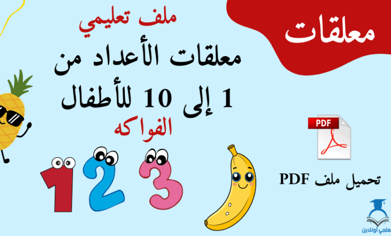 علم أطفالك الأعداد مع الفواكه