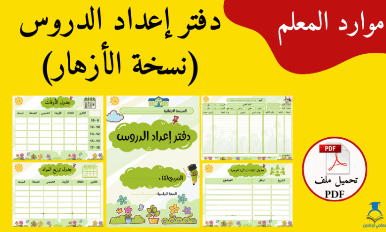 إكتشف معنا دفتر إداد الدروس نسخة الأزهار