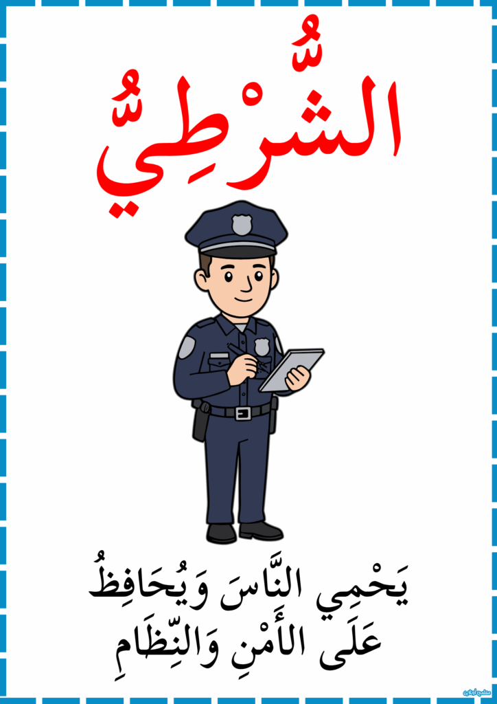 معلقات المهن و دورها في المجتمع الشرطي