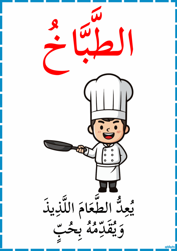 معلقات المهن و دورها في المجتمع الطباخ