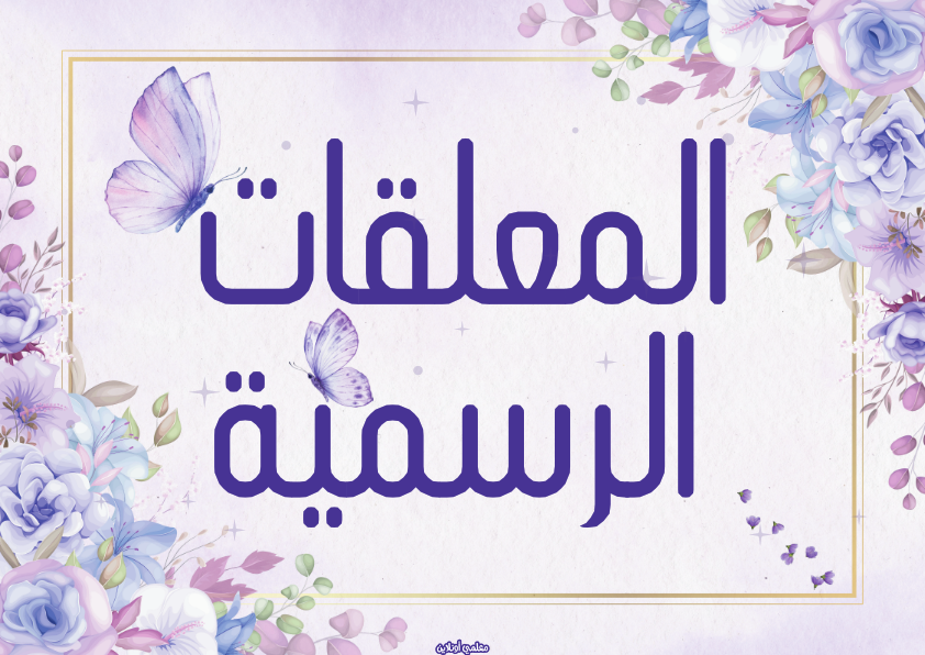 صفحة الغلاف من المعلقات الرسمية النسخة البنفسجية - موقع معلمي أونلاين