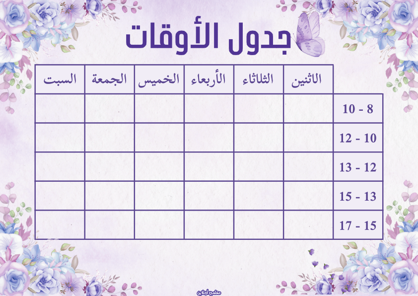 جدول الأوقات من المعلقات الرسمية النسخة البنفسجية - موقع معلمي أونلاين