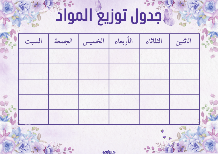 جدول توزيع المواد من المعلقات الرسمية النسخة البنفسجية - موقع معلمي أونلاين