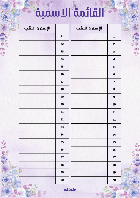 القائمة الاسمية من المعلقات الرسمية النسخة البنفسجية - موقع معلمي أونلاين
