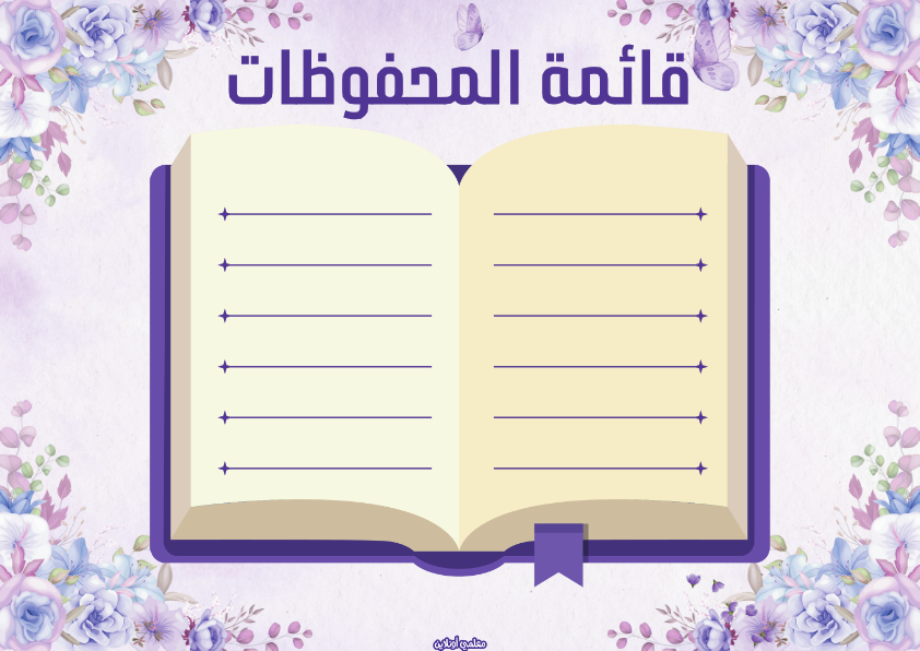 قائمة المحفوظات من المعلقات الرسمية النسخة البنفسجية - موقع معلمي أونلاين
