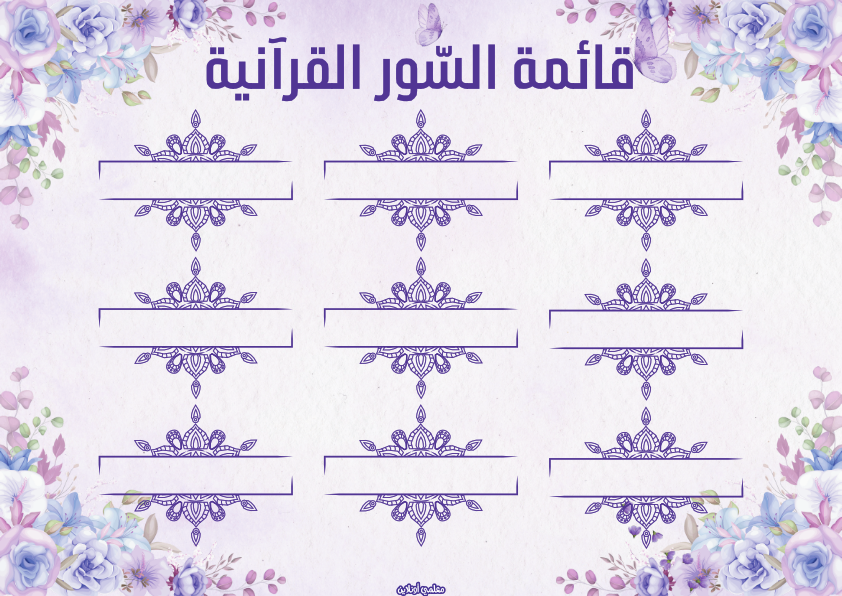 قائمة السور القرآنية من المعلقات الرسمية النسخة البنفسجية - موقع معلمي أونلاين