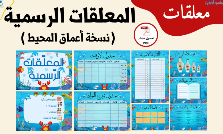 كوفر مقال المعلقات الرسمية نسخة أعماق المحيط معلمي أونلاين