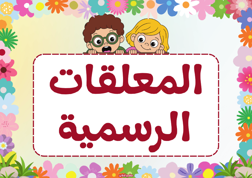 المعلقات الرسمية صفحة الغلاف