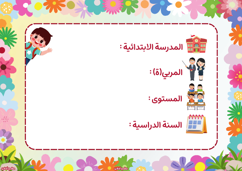 المعلقات الرسمية صفحة معلومات المربي و المعلم