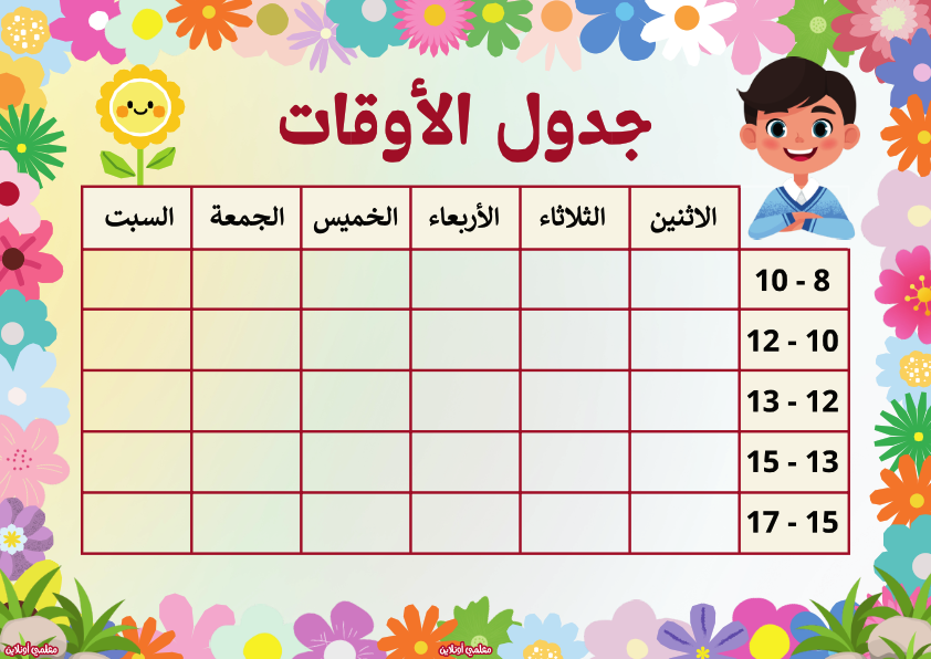 جدول الأوقات - المعلقات الرسمية