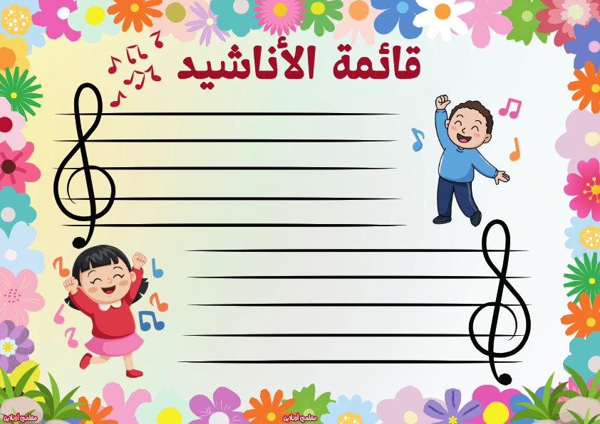 قائمة الأناشيد- المعلقات الرسمية