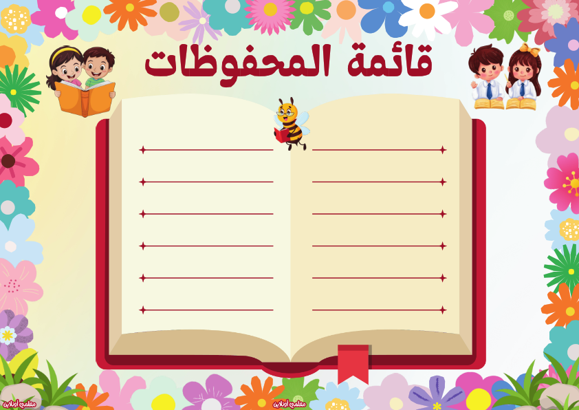 قائمة المحفوظات - المعلقات الرسمية