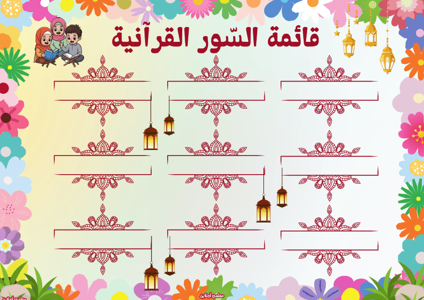 قائمة السور القرآنية - المعلقات الرسمية