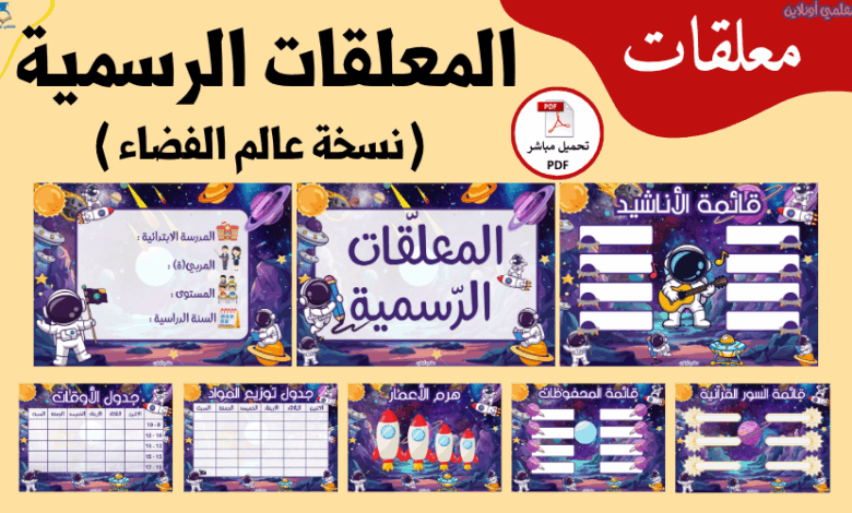 المعلقات الرسمية عالم الفضاء