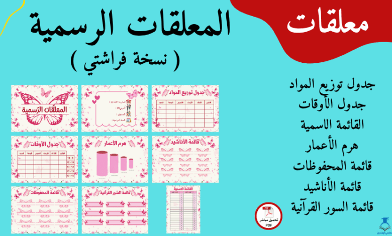 صفحة غلاف المقال المعلقات الرسمية نسخة فراشتي