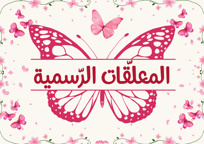 المعلقات الرسمية نسخة فراشتي صفحة الغلاف