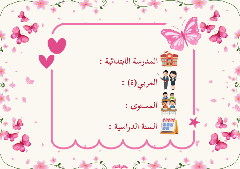 المعلقات الرسمية نسخة فراشتي صفحة معلومات المعلم