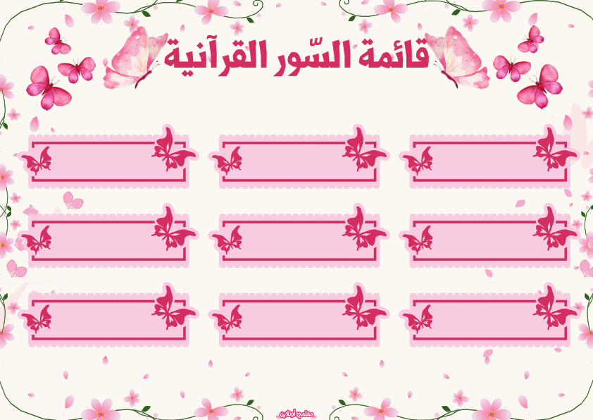 المعلقات الرسمية نسخة فراشتي قائمة السور القرآنية