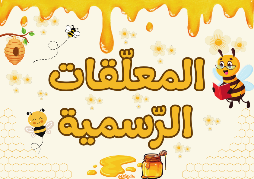 المعلقات الرسمية صفحة الغلاف