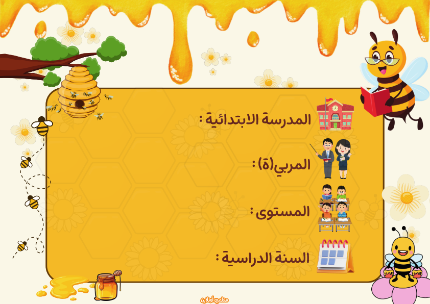 المعلقات الرسمية صفحة معلومات المعلم