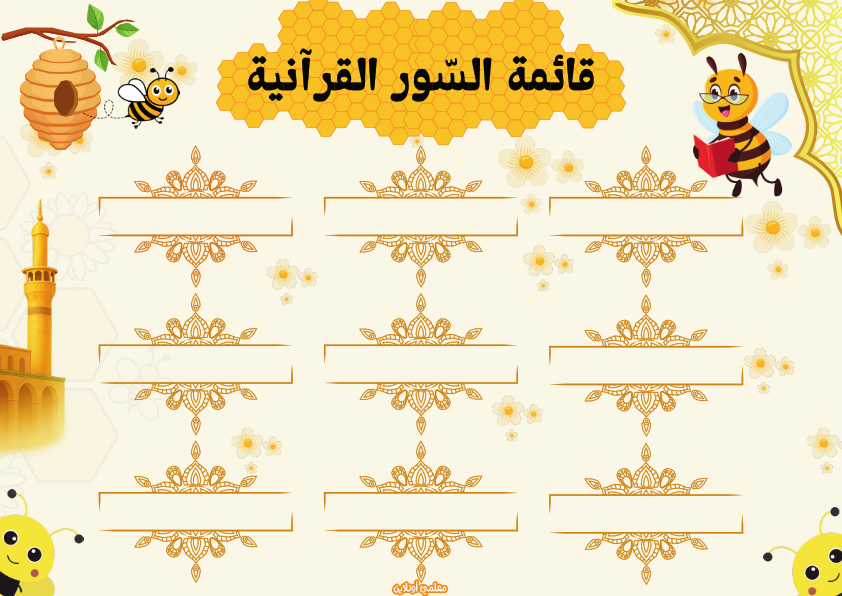 المعلقات الرسمية صفحة قائمة السور القرآنية