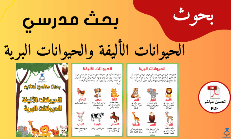 صورة مقال حول بحث مدرسي عن الحيوانات الأليفة و البرية