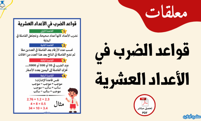 تعلم قواعد الضرب في الأعداد العشرية معلمي أونلاين