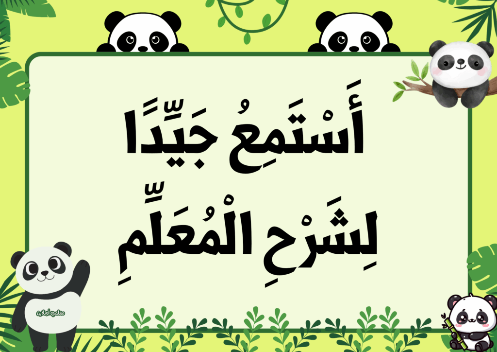 ميثاق القسم نسخة الباندا - موقع معلمي أونلاين 11