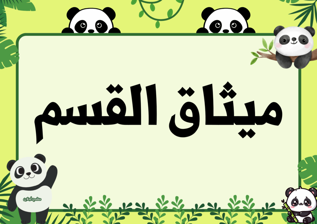 ميثاق القسم نسخة الباندا - موقع معلمي أونلاين