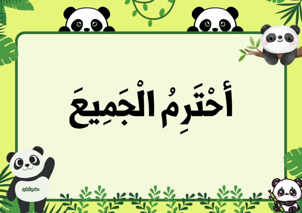 ميثاق القسم نسخة الباندا - موقع معلمي أونلاين 9