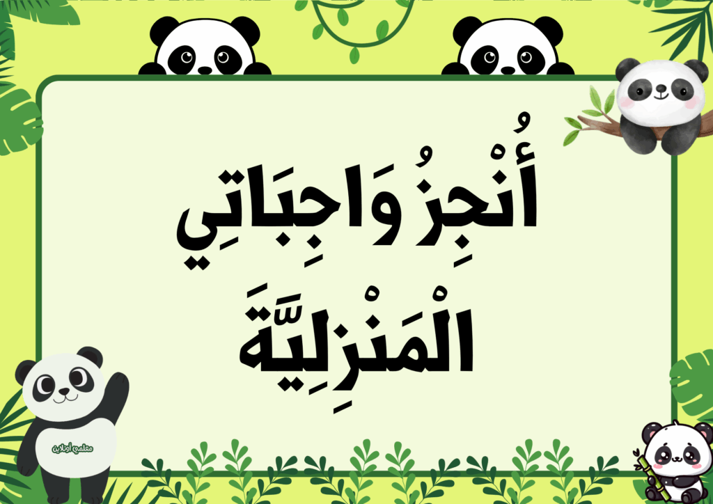 ميثاق القسم نسخة الباندا - موقع معلمي أونلاين 3