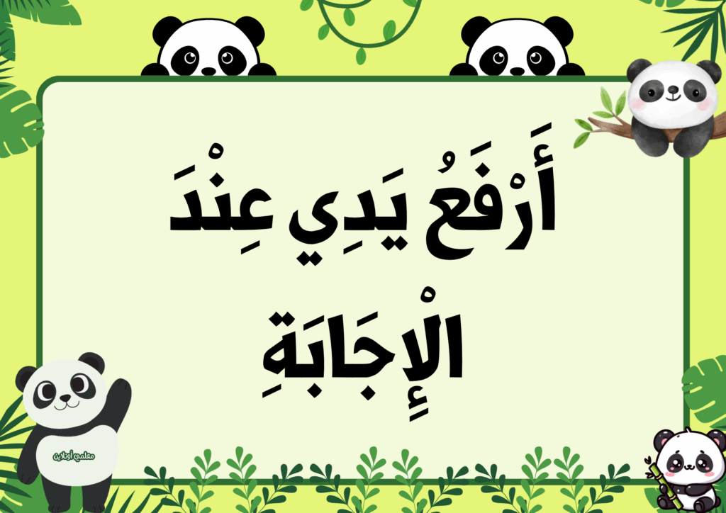 ميثاق القسم نسخة الباندا - موقع معلمي أونلاين 4