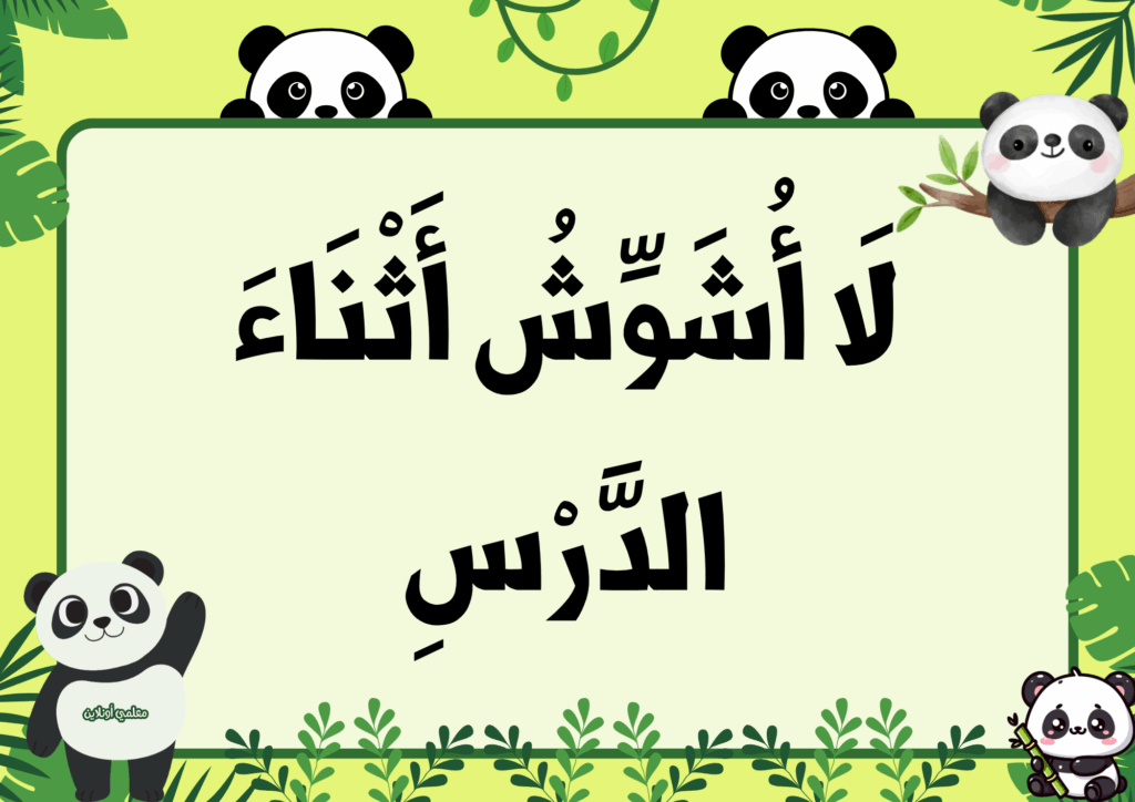  ميثاق القسم نسخة الباندا - موقع معلمي أونلاين 5