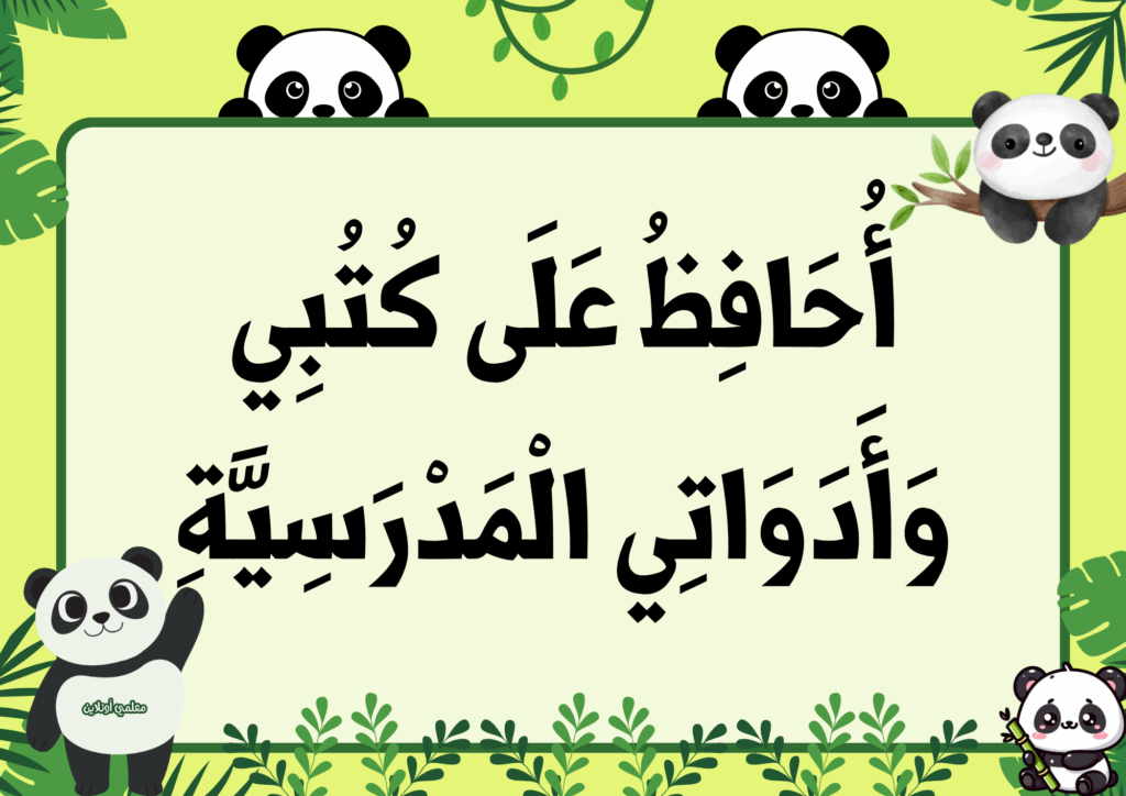 ميثاق القسم نسخة الباندا - موقع معلمي أونلاين 7