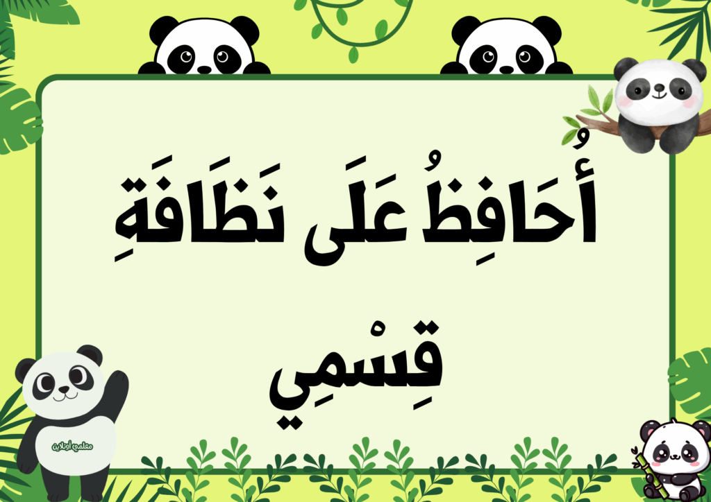 ميثاق القسم نسخة الباندا - موقع معلمي أونلاين 6