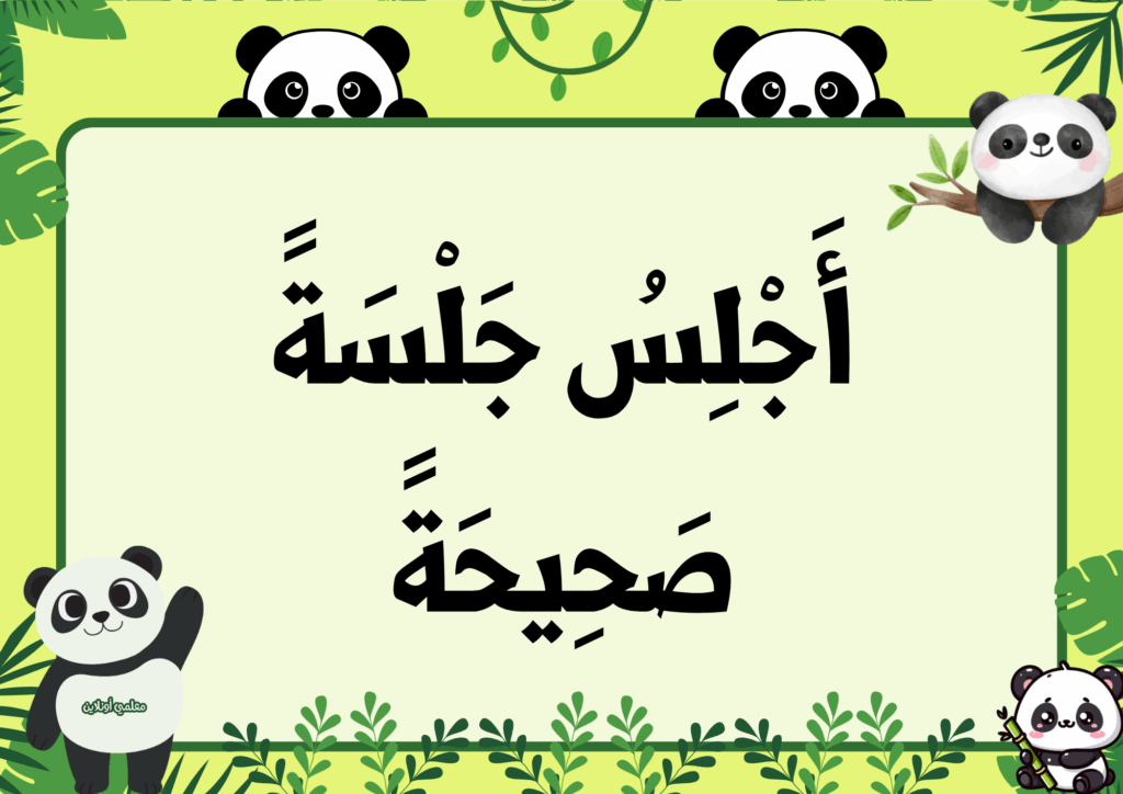 ميثاق القسم نسخة الباندا - موقع معلمي أونلاين 1