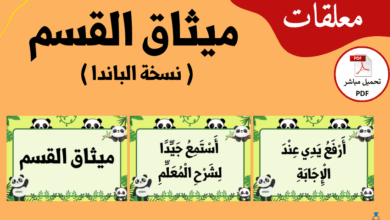 غلاف مقال ميثاق القسم نسخة الباندا - موقع معلمي أونلاين