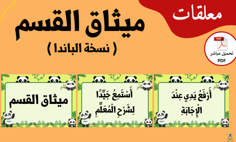 غلاف مقال ميثاق القسم نسخة الباندا - موقع معلمي أونلاين
