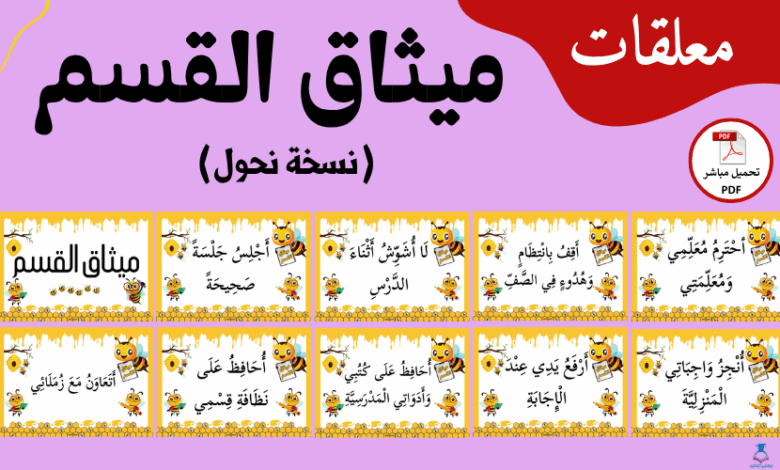 أكتشف ميثاق القسم - نسخة نحول